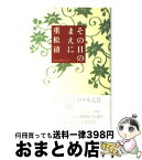 【中古】 その日のまえに / 重松 清 / 文藝春秋 [単行本]【宅配便出荷】