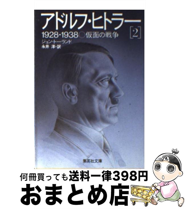 【中古】 アドルフ・ヒトラー 2 / ジョン・トーランド, 永井 淳 / 集英社 [文庫]【宅配便出荷】