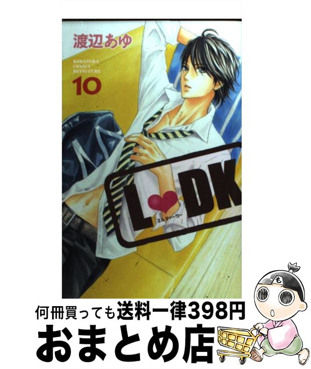 【中古】 L・DK 10 / 渡辺 あゆ / 講談社 [コミック]【宅配便出荷】