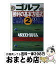 【中古】 ゴルフ勝利の基本方程式 2 / 坂田 信弘 / PHP研究所 [単行本]【宅配便出荷】