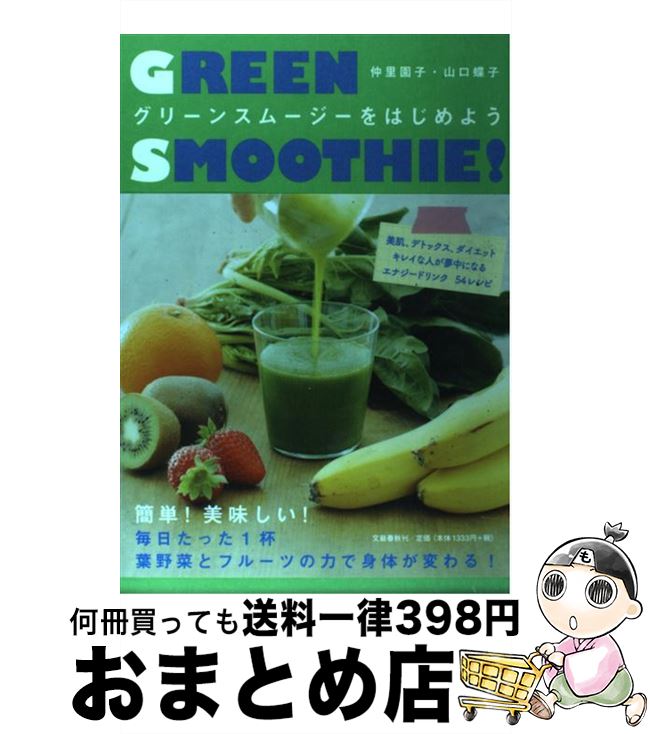 【中古】 グリーンスムージーをはじめよう / 仲里　園子・山口　蝶子 / 文藝春秋 [単行本（ソフトカバ..