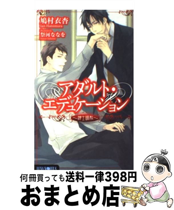 【中古】 アダルト・エデュケーシ