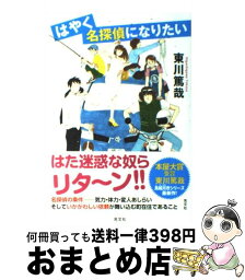 【中古】 はやく名探偵になりたい / 東川 篤哉 / 光文社 [単行本]【宅配便出荷】