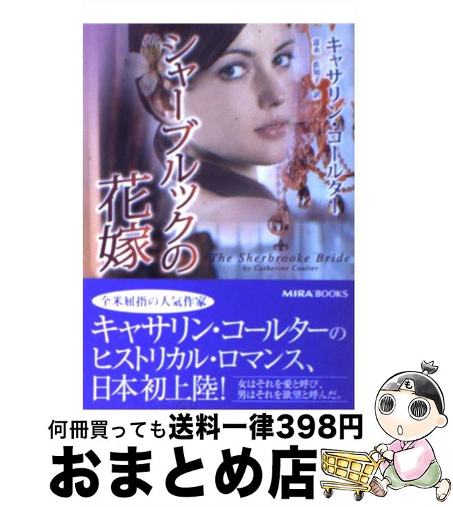 【中古】 シャーブルックの花嫁 / キャサリン コールター Catherine Coulter 富永 佐知子 / ハーパーコリンズ・ジャパン [文庫]【宅配便出荷】