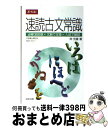 【中古】 速読古文常識 / 仲光雄 / Z会 単行本（ソフトカバー） 【宅配便出荷】