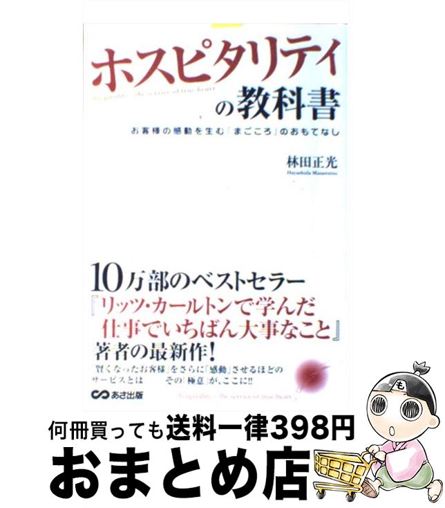 【中古】 ホスピタリティの教科書 お客様の感動を生む「まごころ」のおもてなし / 林田 正光 / あさ出版 [単行本]【宅配便出荷】