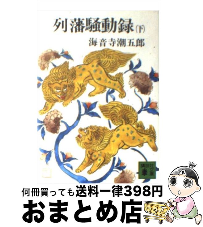 【中古】 列藩騒動録 下 / 海音寺 潮五郎 / 講談社 [文庫]【宅配便出荷】