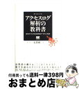 【中古】 アクセスログ解析の教科書 儲かるサイトにするためのWebマーケティング入門 / 石井 研二 / 翔泳社 [単行本]【宅配便出荷】