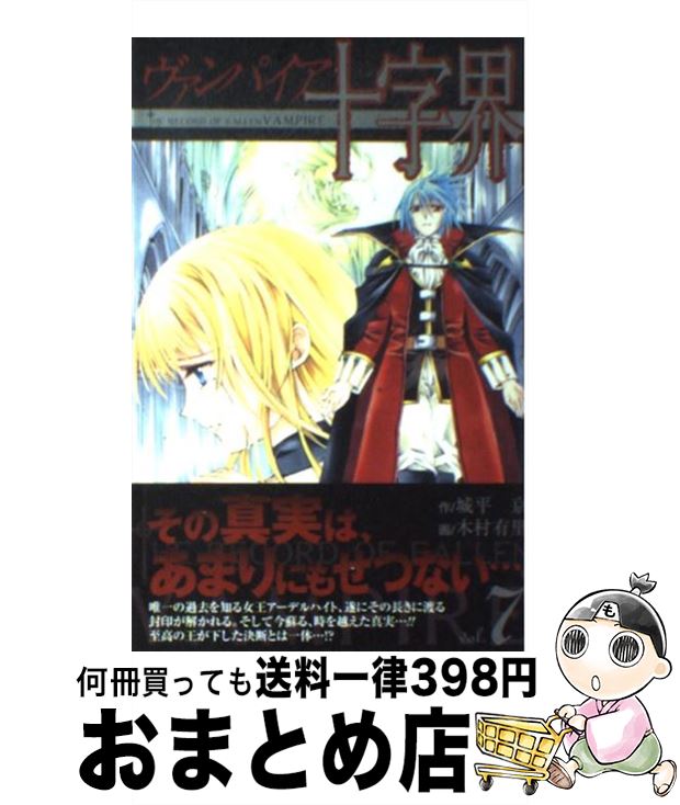 【中古】 ヴァンパイア十字界 7 / 城平 京, 木村 有里 / スクウェア・エニックス [コミック]【宅配便出荷】