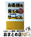 著者：中谷 彰宏出版社：ダイヤモンド社サイズ：単行本ISBN-10：447870354XISBN-13：9784478703540■通常24時間以内に出荷可能です。※繁忙期やセール等、ご注文数が多い日につきましては　発送まで72時間かかる場合があります。あらかじめご了承ください。■宅配便(送料398円)にて出荷致します。合計3980円以上は送料無料。■ただいま、オリジナルカレンダーをプレゼントしております。■送料無料の「もったいない本舗本店」もご利用ください。メール便送料無料です。■お急ぎの方は「もったいない本舗　お急ぎ便店」をご利用ください。最短翌日配送、手数料298円から■中古品ではございますが、良好なコンディションです。決済はクレジットカード等、各種決済方法がご利用可能です。■万が一品質に不備が有った場合は、返金対応。■クリーニング済み。■商品画像に「帯」が付いているものがありますが、中古品のため、実際の商品には付いていない場合がございます。■商品状態の表記につきまして・非常に良い：　　使用されてはいますが、　　非常にきれいな状態です。　　書き込みや線引きはありません。・良い：　　比較的綺麗な状態の商品です。　　ページやカバーに欠品はありません。　　文章を読むのに支障はありません。・可：　　文章が問題なく読める状態の商品です。　　マーカーやペンで書込があることがあります。　　商品の痛みがある場合があります。