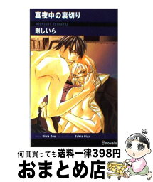 【中古】 真夜中の裏切り / 剛 しいら, 斐火 サキア / 雄飛 [単行本]【宅配便出荷】