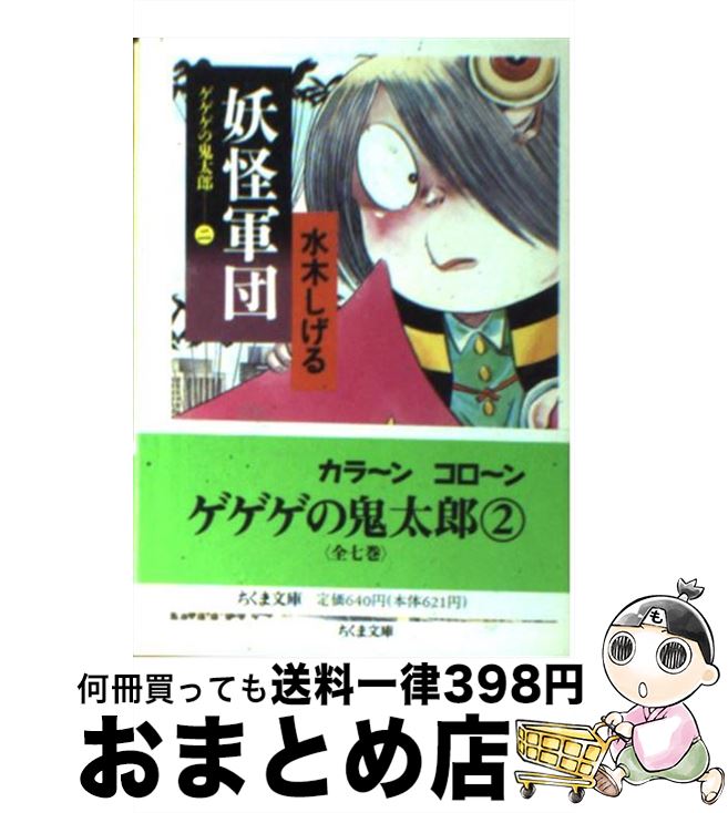 【中古】 妖怪軍団 ゲゲゲの鬼太郎2 / 水木 しげる / 筑摩書房 [文庫]【宅配便出荷】