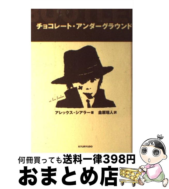 【中古】 チョコレート・アンダーグラウンド / アレックス シアラー, Alex Shearer, 金原 瑞人 / 求龍堂 [単行本]【宅配便出荷】