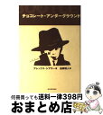 【中古】 チョコレート・アンダーグラウンド / アレックス シアラー, Alex Shearer, 金原 瑞人 / 求龍堂 [単行本]【宅配便出荷】