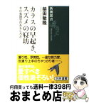 【中古】 カラスの早起き、スズメの寝坊 文化鳥類学のおもしろさ / 柴田敏隆 / 新潮社 [単行本（ソフトカバー）]【宅配便出荷】