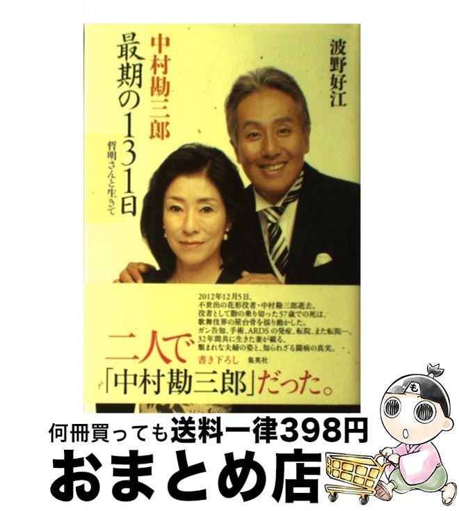 【中古】 中村勘三郎最期の131日 哲明さんと生きて / 波野 好江 / 集英社 単行本 【宅配便出荷】