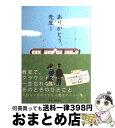 著者：TOKYO FM「ジブラルタ生命 Heart to Heart ありがとう、先生!」番組制作チーム出版社：飯塚書店サイズ：単行本ISBN-10：4752280035ISBN-13：9784752280033■こちらの商品もオススメです ● Far　East　Cafe/CD/FHCL-1001 / 小田和正 / ファンハウス [CD] ● 女子中学生の小さな大発見 / 清 邦彦 / 新潮社 [文庫] ● ありがとう、先生！ 第2集 / 「ありがとう、先生! 」番組制作チーム / 飯塚書店 [単行本] ■通常24時間以内に出荷可能です。※繁忙期やセール等、ご注文数が多い日につきましては　発送まで72時間かかる場合があります。あらかじめご了承ください。■宅配便(送料398円)にて出荷致します。合計3980円以上は送料無料。■ただいま、オリジナルカレンダーをプレゼントしております。■送料無料の「もったいない本舗本店」もご利用ください。メール便送料無料です。■お急ぎの方は「もったいない本舗　お急ぎ便店」をご利用ください。最短翌日配送、手数料298円から■中古品ではございますが、良好なコンディションです。決済はクレジットカード等、各種決済方法がご利用可能です。■万が一品質に不備が有った場合は、返金対応。■クリーニング済み。■商品画像に「帯」が付いているものがありますが、中古品のため、実際の商品には付いていない場合がございます。■商品状態の表記につきまして・非常に良い：　　使用されてはいますが、　　非常にきれいな状態です。　　書き込みや線引きはありません。・良い：　　比較的綺麗な状態の商品です。　　ページやカバーに欠品はありません。　　文章を読むのに支障はありません。・可：　　文章が問題なく読める状態の商品です。　　マーカーやペンで書込があることがあります。　　商品の痛みがある場合があります。