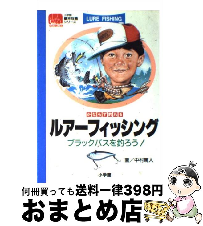 【中古】 ルアーフィッシング かならず釣れる / 中村 篤人 / 小学館 [単行本]【宅配便出荷】