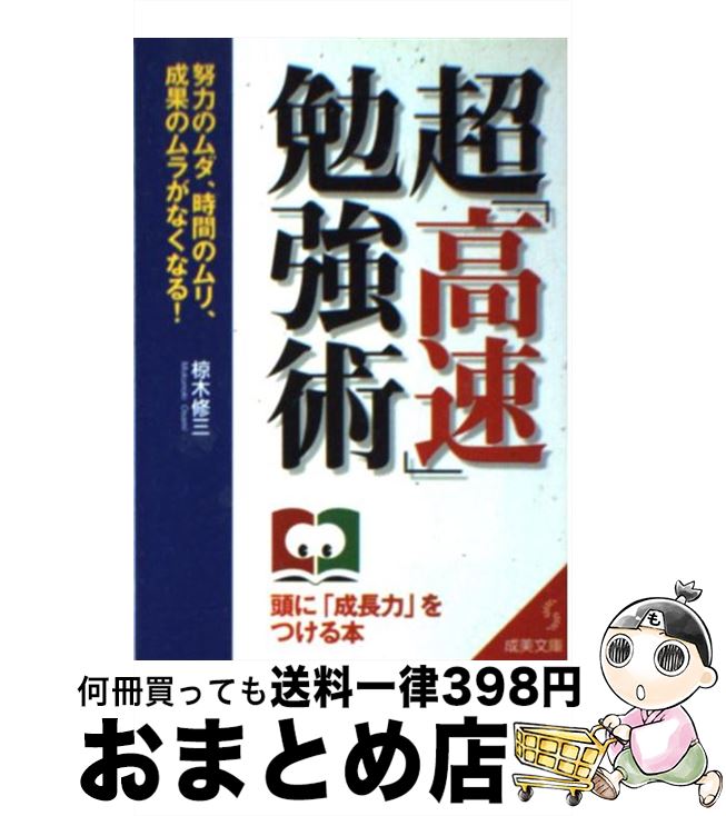 【中古】 超「高速」勉強術 / 椋木 修三 / 成美堂出版 [文庫]【宅配便出荷】