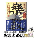 【中古】 楽毅 第1巻 / 宮城谷 昌光 / 新潮社 [単行本]【宅配便出荷】