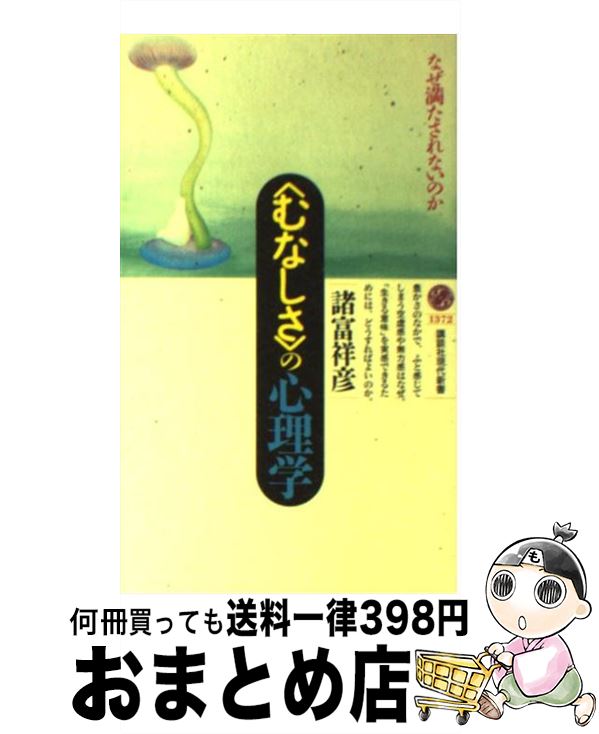 【中古】 〈むなしさ〉の心理学 なぜ満たされないのか / 諸富 祥彦 / 講談社 [新書]【宅配便出荷】