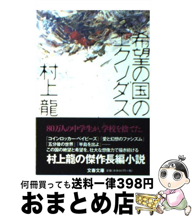 【中古】 希望の国のエクソダス / 村上 龍 / 文藝春秋 [文庫]【宅配便出荷】