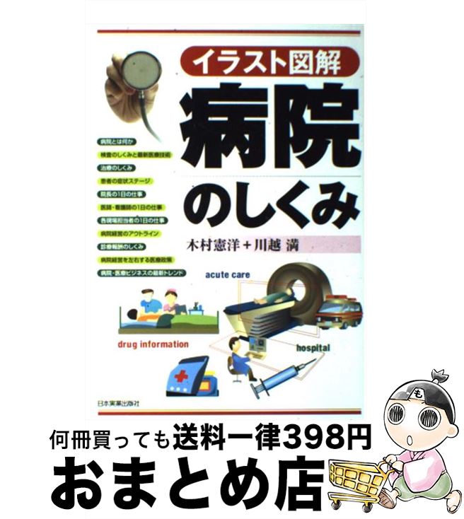【中古】 病院のしくみ イラスト図解 / 木村 憲洋, 川越 満 / 日本実業出版社 [単行本]【宅配便出荷】