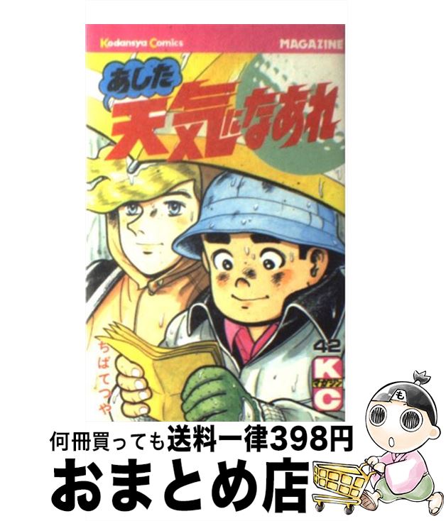 【中古】 あした天気になあれ 42 / 