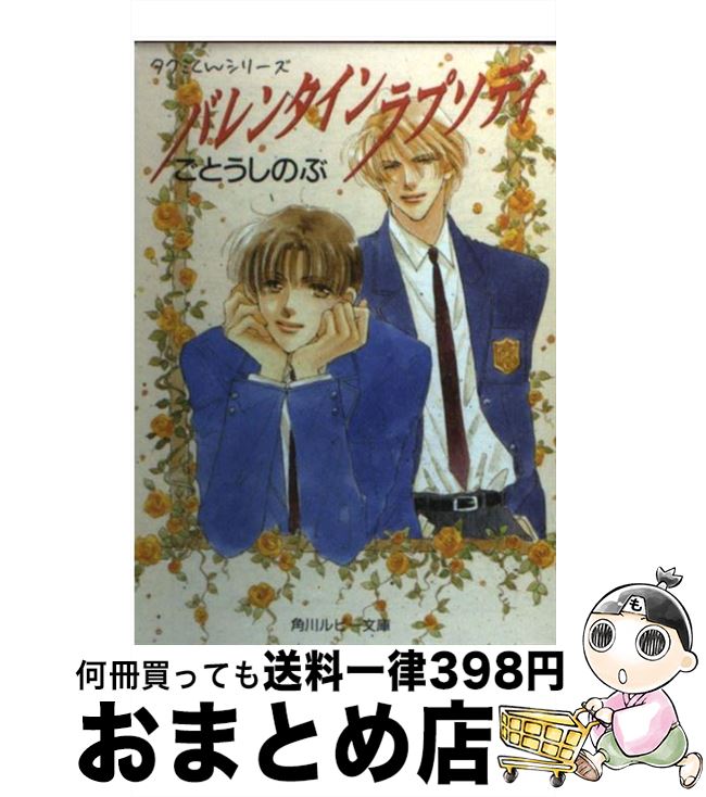 【中古】 バレンタインラプソディ / ごとう しのぶ, おお