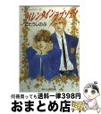 【中古】 バレンタインラプソディ / ごとう しのぶ, おおや 和美 / KADOKAWA 文庫 【宅配便出荷】