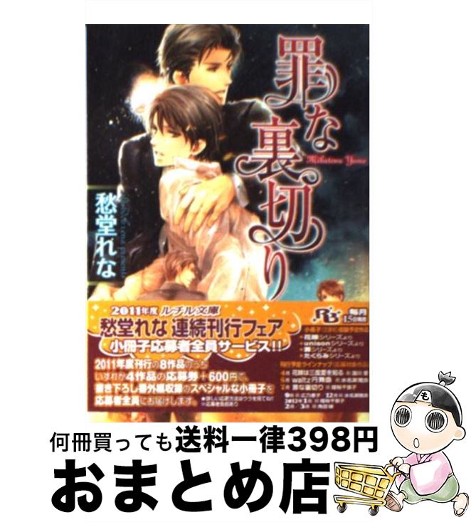 【中古】 罪な裏切り / 愁堂 れな, 陸裕 千景子 / 幻冬舎コミックス [文庫]【宅配便出荷】