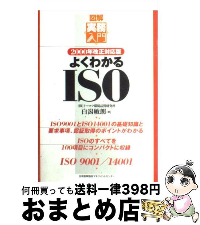 【中古】 よくわかるISO 2000年改正対応版 / 稲永弘, 白潟敏朗 / 日本能率協会マネジメントセンター [単行本]【宅配便出荷】