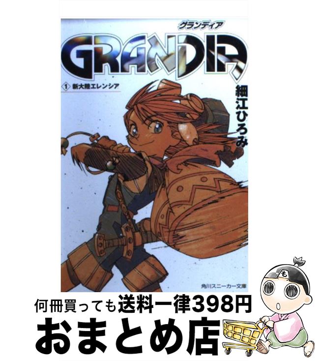 š Grandia 1 / ٹ Ҥ, ë  / KADOKAWA [ʸ]ؽв١