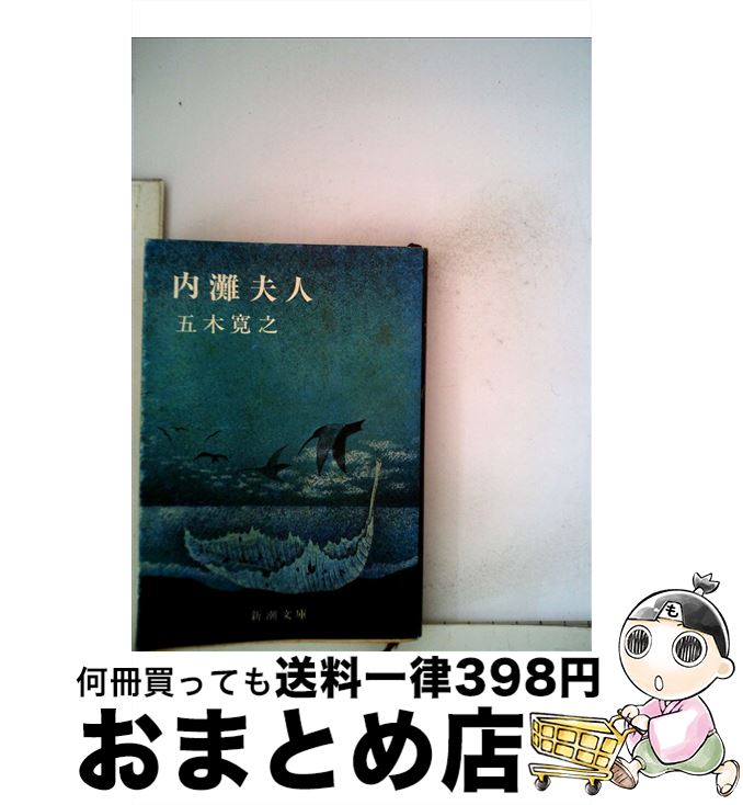 【中古】 内灘夫人 改版 / 五木 寛之 / 新潮社 [文庫