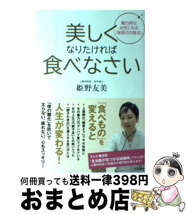 【中古】 美しくなりたければ食べ