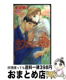 【中古】 キス・アンド・テル / 水壬 楓子, 吉永 煌 / 桜桃書房 [単行本]【宅配便出荷】