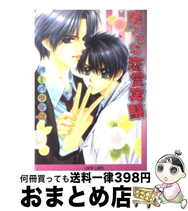 【中古】 嘘つきな恋愛実験 / バーバラ片桐, 明神 翼 / フランス書院 [文庫]【宅配便出荷】