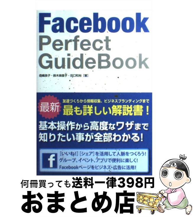 【中古】 Facebook　Perfect　GuideBook / 