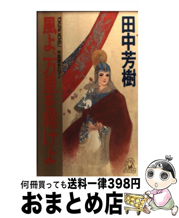 【中古】 風よ、万里を翔けよ 中国歴史ロマン / 田中 芳樹 / 徳間書店 [新書]【宅配便出荷】