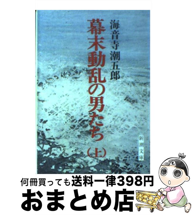 【中古】 幕末動乱の男たち 上 30刷改版 / 海音寺 潮五郎 / 新潮社 [文庫]【宅配便出荷】