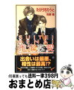 著者：たけうち りうと, 石原 理出版社：大洋図書サイズ：新書ISBN-10：4813010016ISBN-13：9784813010012■こちらの商品もオススメです ● 愛に目覚めてこうなった / 名倉 和希, 伊東 七つ生 / 心交社 [文庫] ● 一生続けられない仕事 2 / 山田 ユギ / 竹書房 [コミック] ● 殴らないでください / 名倉 和希, みずかね りょう / 心交社 [文庫] ● 遊び猫のらりくらり / 元ハルヒラ / 竹書房 [コミック] ● 吐息まで罪の色 / 柊平 ハルモ, 笹生 コーイチ / プランタン出版 [文庫] ● ウスカバルドの末裔 前編 / たけうち りうと, 雪舟 薫 / 講談社 [文庫] ● 美男子恋愛論 / 日向 せいりょう / コアマガジン [コミック] ● 甘く、獰猛な欲望 / 藤森 ちひろ, 石原 理 / 大洋図書 [新書] ● 一生続けられない仕事 1 / 山田 ユギ / 竹書房 [コミック] ● 不器用でごめん / こいで みえこ / ビブロス [コミック] ● 泥棒猫によろしく / たけうち りうと, 史堂櫂 / 徳間書店 [文庫] ● 戸籍係の王子様 / 名倉 和希, 高城 たくみ / 新書館 [文庫] ● 犬とカフェテラス / たけうち りうと, 金 ひかる / オークラ出版 [単行本] ● 夜明けには君が目覚める / 飯島 充子, 西村 しゅうこ / ムービック [単行本] ● 隙だらけの背中 / 音理 雄, 川上 ちけ / 茜新社 [単行本] ■通常24時間以内に出荷可能です。※繁忙期やセール等、ご注文数が多い日につきましては　発送まで72時間かかる場合があります。あらかじめご了承ください。■宅配便(送料398円)にて出荷致します。合計3980円以上は送料無料。■ただいま、オリジナルカレンダーをプレゼントしております。■送料無料の「もったいない本舗本店」もご利用ください。メール便送料無料です。■お急ぎの方は「もったいない本舗　お急ぎ便店」をご利用ください。最短翌日配送、手数料298円から■中古品ではございますが、良好なコンディションです。決済はクレジットカード等、各種決済方法がご利用可能です。■万が一品質に不備が有った場合は、返金対応。■クリーニング済み。■商品画像に「帯」が付いているものがありますが、中古品のため、実際の商品には付いていない場合がございます。■商品状態の表記につきまして・非常に良い：　　使用されてはいますが、　　非常にきれいな状態です。　　書き込みや線引きはありません。・良い：　　比較的綺麗な状態の商品です。　　ページやカバーに欠品はありません。　　文章を読むのに支障はありません。・可：　　文章が問題なく読める状態の商品です。　　マーカーやペンで書込があることがあります。　　商品の痛みがある場合があります。