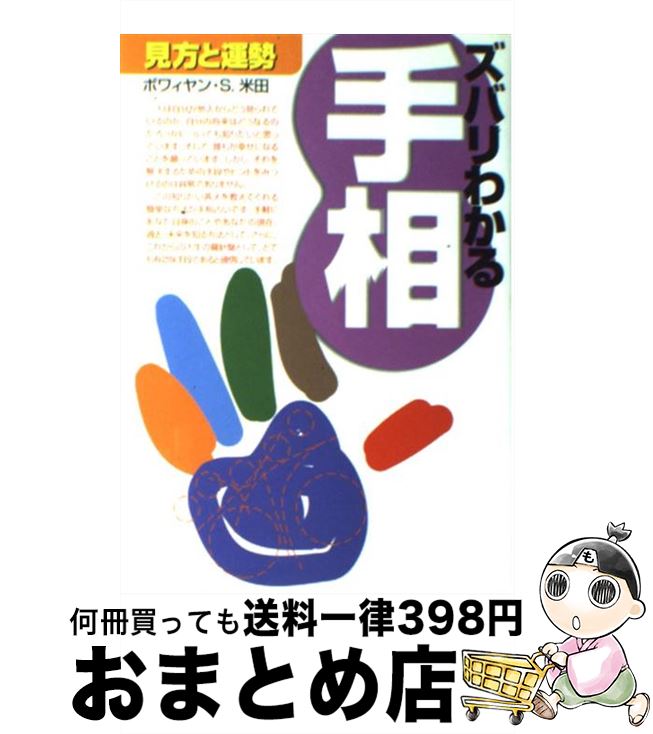 【中古】 ズバリわかる手相 見方と運勢 / ボワィヤン S．米田 / 西東社 [単行本]【宅配便出荷】