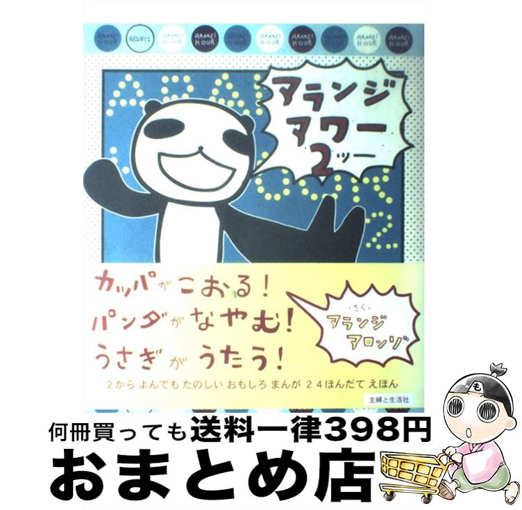 【中古】 アランジアワー 2 / アランジ アロンゾ / 主婦と生活社 [大型本]【宅配便出荷】