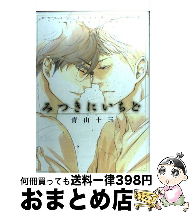 【中古】 みつきにいちど / 青山十三 / 白泉社 [コミック]【宅配便出荷】