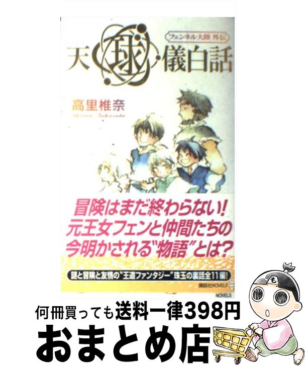 【中古】 天球儀白話 フェンネル大陸外伝 / 高里 椎奈 / 講談社 [新書]【宅配便出荷】