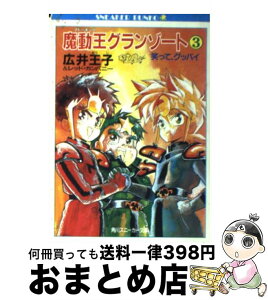 【中古】 魔動王グランゾート 3 / 広井 王子, レッド・カンパニ-, 芦田 豊雄 / KADOKAWA [文庫]【宅配便出荷】