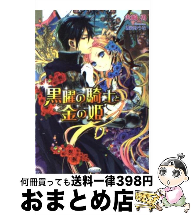 【中古】 黒曜の騎士と金の姫 / 火崎 勇, 渡辺 ゆうな / メディアックス [文庫]【宅配便出荷】