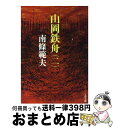 【中古】 山岡鉄舟 2 / 南條 範夫 / 文藝春秋 文庫 【宅配便出荷】