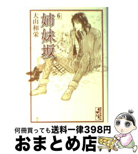 【中古】 姉妹坂 6 / 大山 和栄 / 講談社 [文庫]【宅配便出荷】