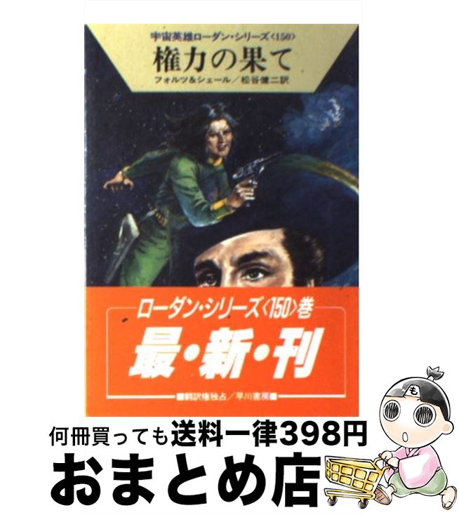 【中古】 権力の果て / ウィリアム フォルツ, K.H.シェール, 松谷 健二 / 早川書房 [文庫]【宅配便出荷】